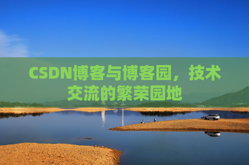 CSDN博客与博客园,技术交流的繁荣园地